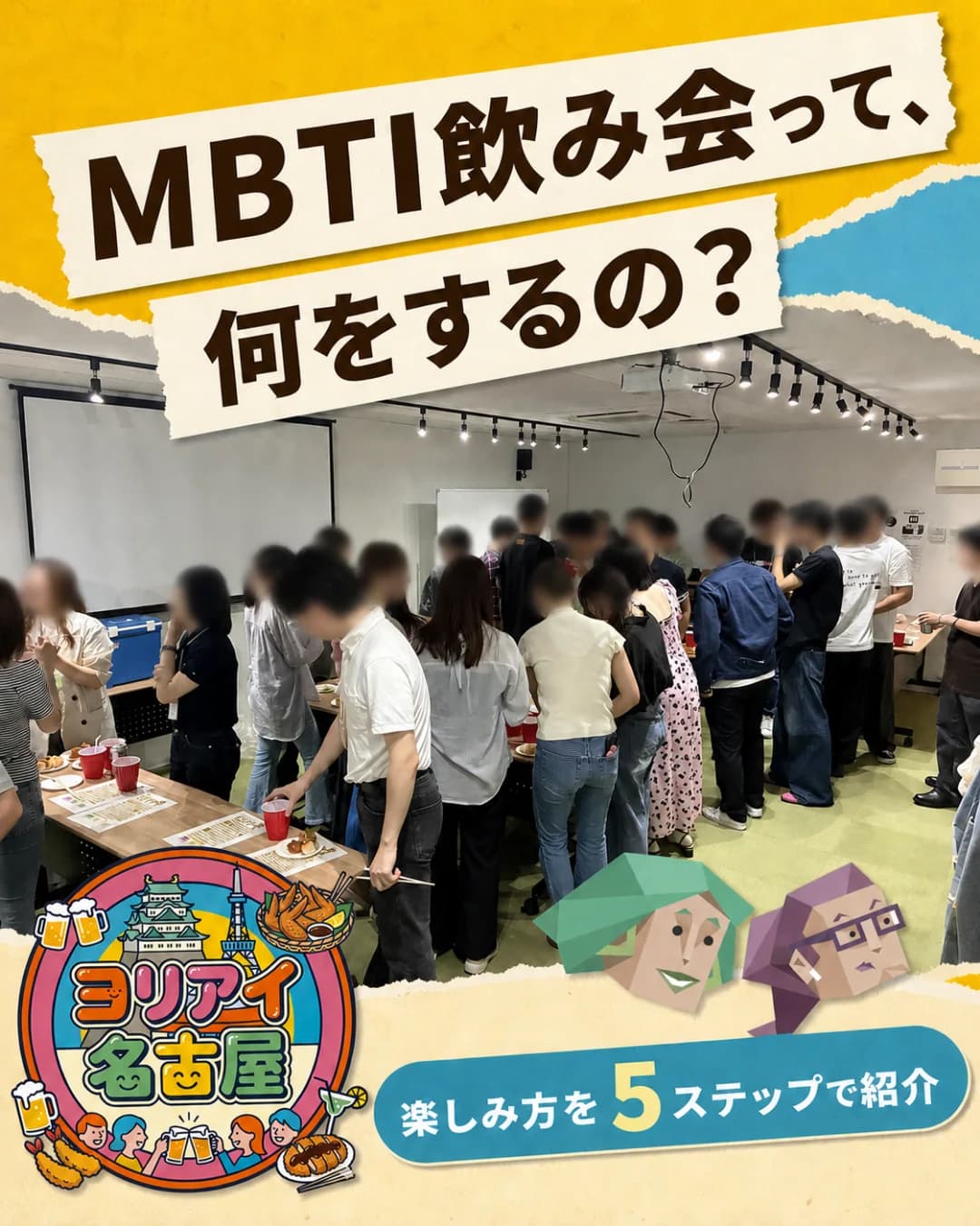 MBTI交流会の楽しみ方を紹介する画像